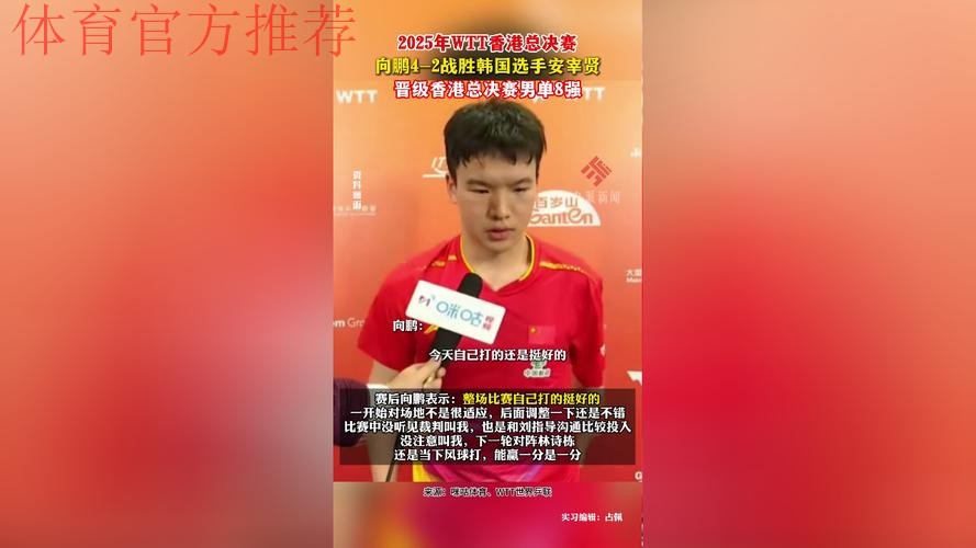 WTT总决赛 向鹏4-2战胜安宰贤晋级男单八强 WTT总决赛 向鹏4-2战胜安宰贤晋级男单八强