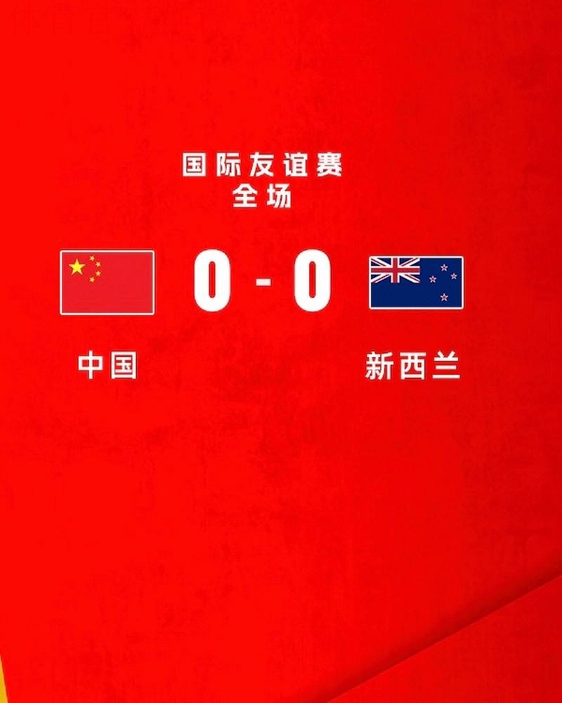 武磊造红牌 中国队客场0:0战平新西兰队 武磊造红牌 中国队客场0:0战平新西兰队