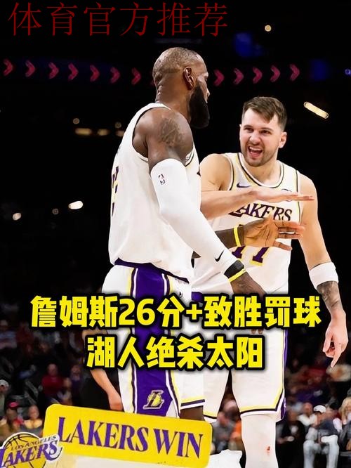 詹姆斯26分罚球制胜东契奇29+6 湖人拒逆转险胜太阳