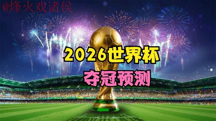 2026世界杯免费直播全网热门